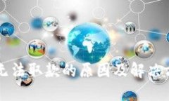 OP钱包无法取款的原因及解