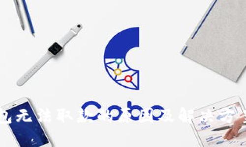 OP钱包无法取款的原因及解决方案详解