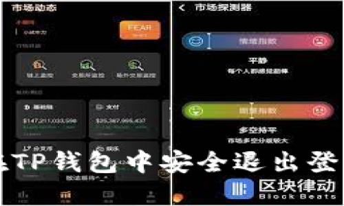 如何在TP钱包中安全退出登陆账户