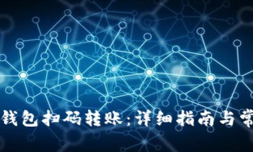 如何使用TP钱包扫码转账：详细指南与常见问题解析