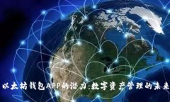 以太坊钱包APP的潜力：数
