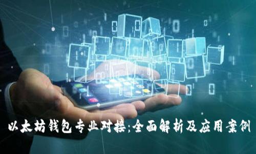 以太坊钱包专业对接：全面解析及应用案例