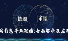 以太坊钱包专业对接：全
