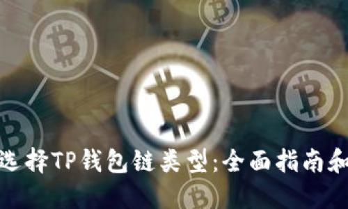 如何选择TP钱包链类型：全面指南和建议