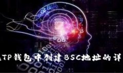 如何在TP钱包中创建BSC地址
