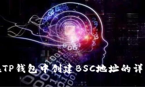 如何在TP钱包中创建BSC地址的详细步骤