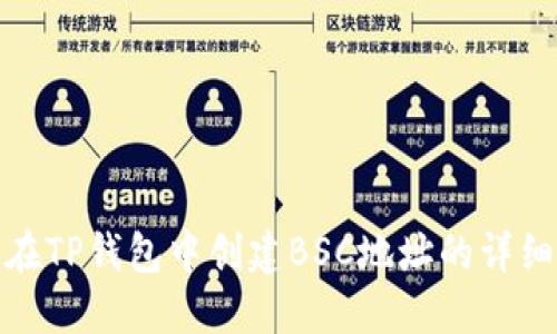 如何在TP钱包中创建BSC地址的详细步骤
