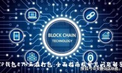 :  TP钱包ETH正在打包：全面