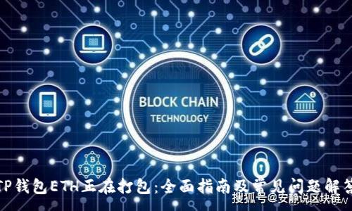 :  
TP钱包ETH正在打包：全面指南及常见问题解答