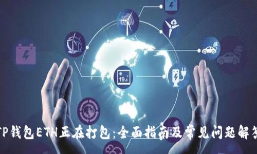:  
TP钱包ETH正在打包：全面指南及常见问题解答