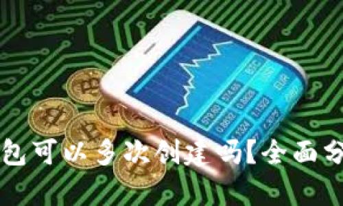 以太坊钱包可以多次创建吗？全面分析与指南