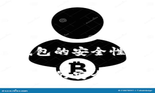 比特派钱包和TP钱包的安全性对比：哪个更可靠？

比特派钱包与TP钱包的安全性分析：哪个更可靠？