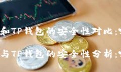 比特派钱包和TP钱包的安全