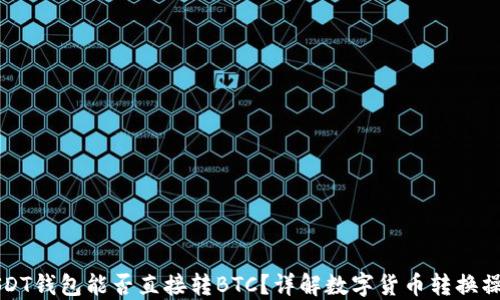 
USDT钱包能否直接转BTC？详解数字货币转换操作