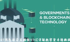 USDT钱包能否直接转BTC？详