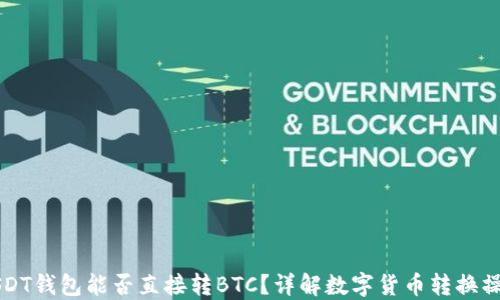 
USDT钱包能否直接转BTC？详解数字货币转换操作