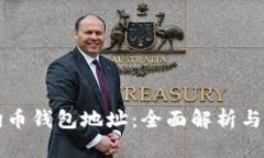 如何区分狗狗币钱包地址