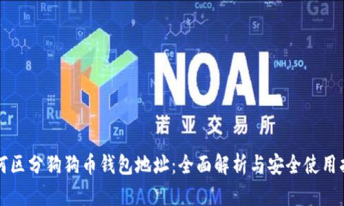 如何区分狗狗币钱包地址：全面解析与安全使用指南