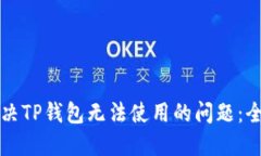 如何解决TP钱包无法使用的