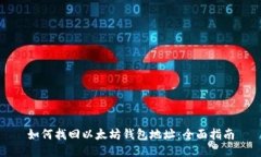 如何找回以太坊钱包地址