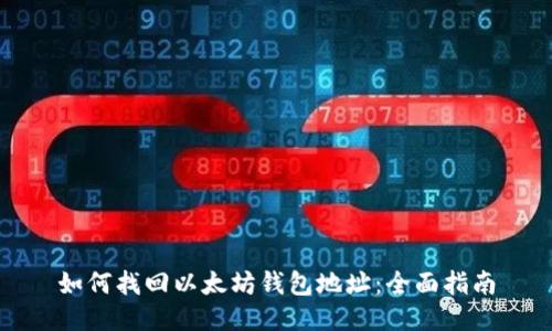 如何找回以太坊钱包地址：全面指南
