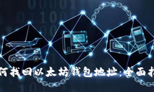 如何找回以太坊钱包地址：全面指南
