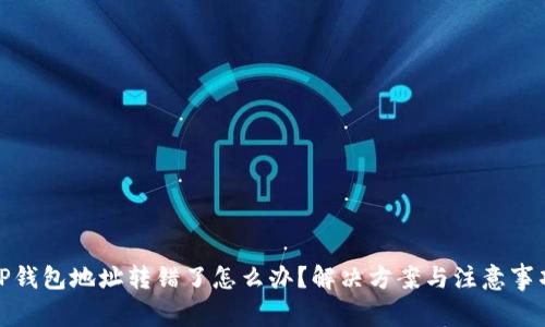 TP钱包地址转错了怎么办？解决方案与注意事项