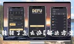 TP钱包地址转错了怎么办？