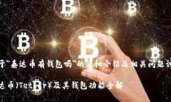 对于＂泰达币有钱包吗＂