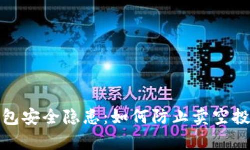 tp钱包安全隐患：如何防止卖空投被盗