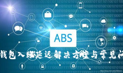 比特币钱包入账延迟解决方案与常见问题解析