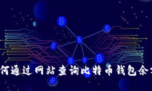 如何通过网站查询比特币钱包余额？