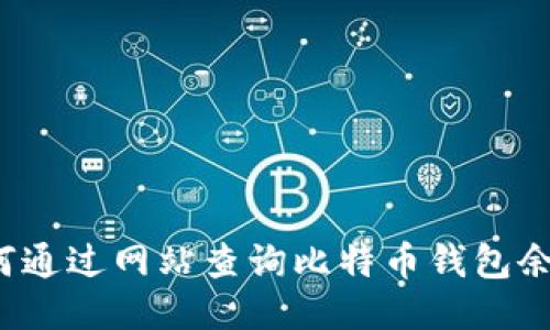 如何通过网站查询比特币钱包余额？