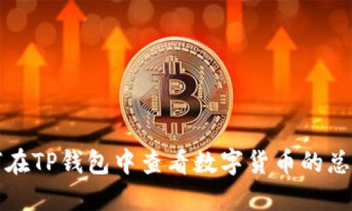 如何在TP钱包中查看数字货币的总数量