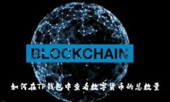 如何在TP钱包中查看数字货