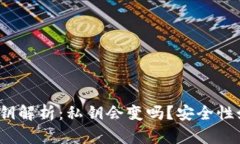 TP钱包私钥解析：私钥会变