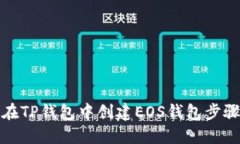如何在TP钱包中创建EOS钱包