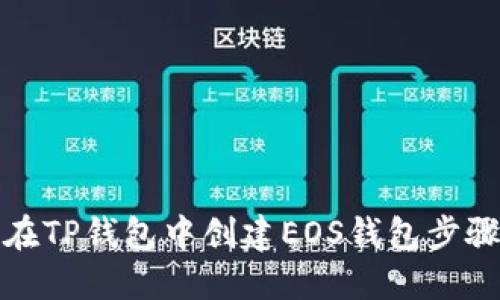 如何在TP钱包中创建EOS钱包步骤详解