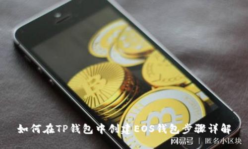 如何在TP钱包中创建EOS钱包步骤详解