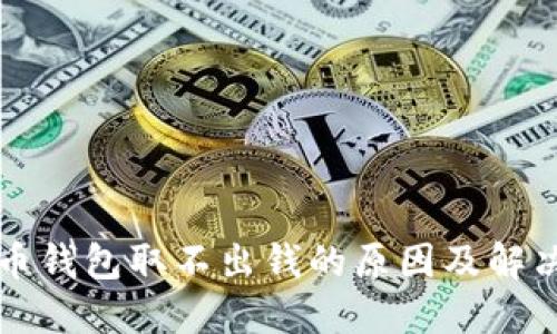 比特币钱包取不出钱的原因及解决方案
