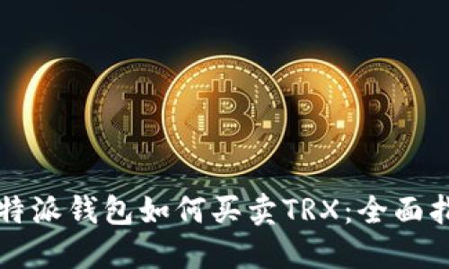 比特派钱包如何买卖TRX：全面指南