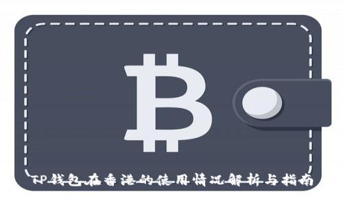 TP钱包在香港的使用情况解析与指南