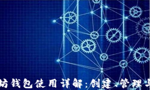 
以太坊钱包使用详解：创建、管理与安全