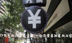TP钱包的LP合约详解：一切