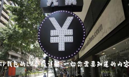 TP钱包的LP合约详解：一切你需要知道的内容
