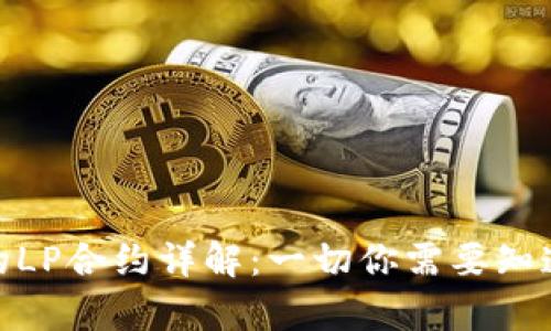 TP钱包的LP合约详解：一切你需要知道的内容