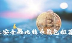 iOS平台上最安全的比特币
