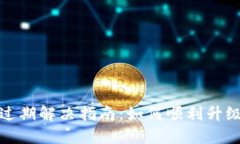 TP钱包版本过期解决指南：
