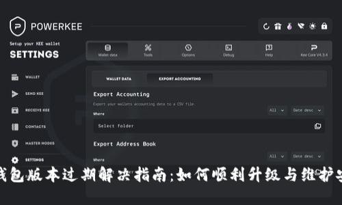 TP钱包版本过期解决指南：如何顺利升级与维护安全