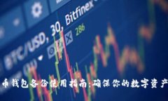 比特币钱包备份使用指南